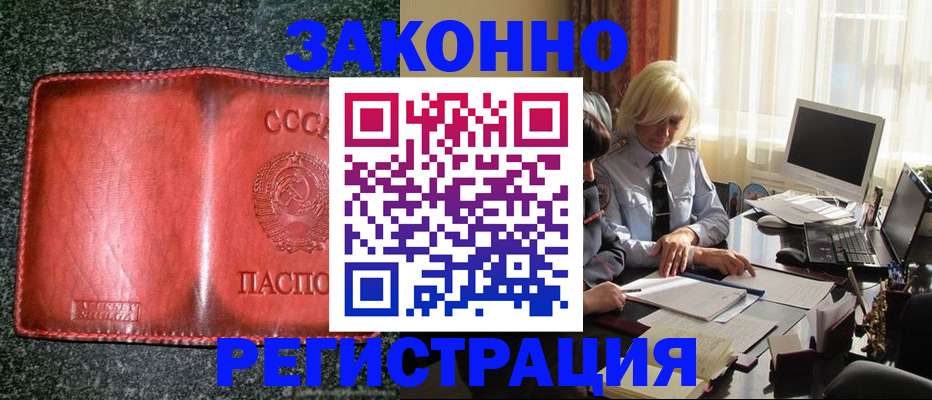 купить прописку в Орске